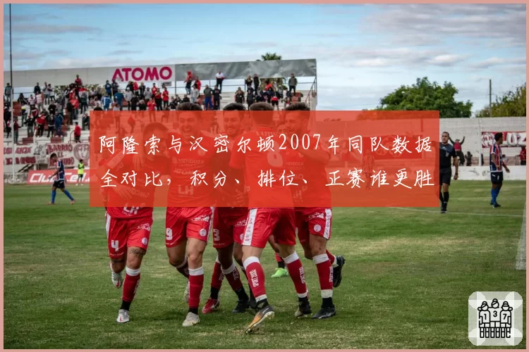 阿隆索与汉密尔顿2007年同队数据全对比,积分、排位、正赛谁更胜一筹?