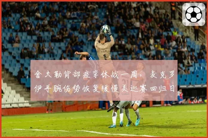舍夫勒背部痉挛休战一周,麦克罗伊手腕伤势恢复缓慢美巡赛回归日程延迟