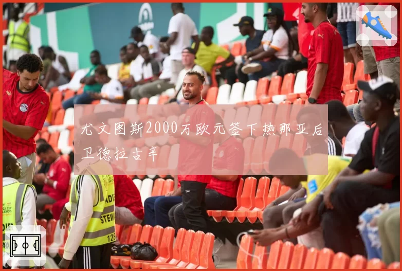 尤文图斯2000万欧元签下热那亚后卫德拉古辛
