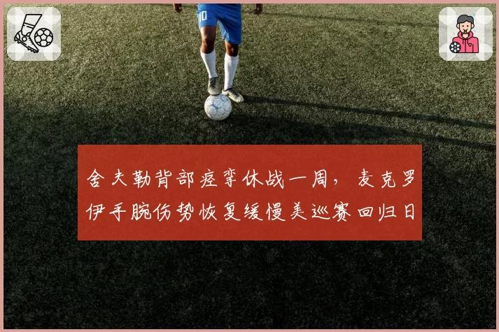 舍夫勒背部痉挛休战一周，麦克罗伊手腕伤势恢复缓慢美巡赛回归日程延迟