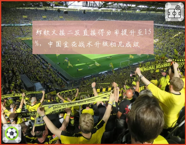 郑钦文接二发直接得分率提升至15%,中国金花战术升级初见成效