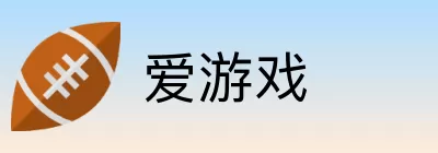 爱游戏 Logo